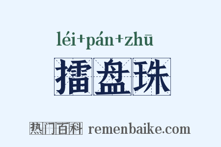 擂盘珠是什么意思的图片